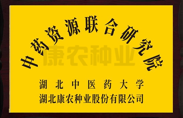 Joint Research Institute of Chinese Medicine Resources