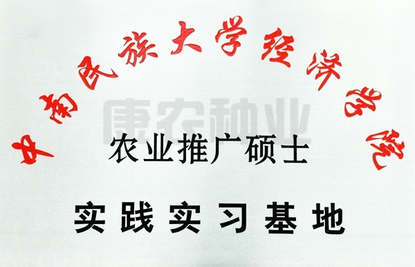 Practice Base for Masters Degree in Agricultural Extension, School of Economics, South Central University for Nationalities