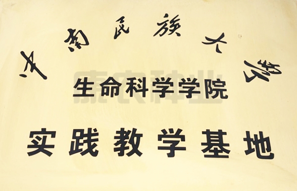 Practice Teaching Base of School of Life Sciences, South-Central University for Nationalities