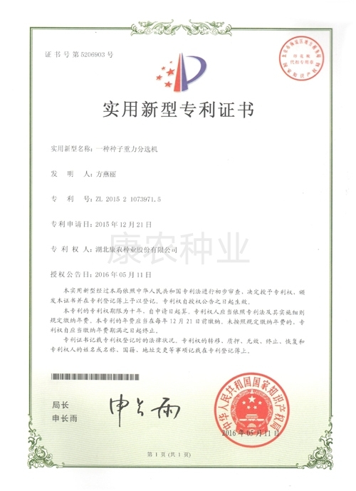 Gravity sorting machine for seeds（2015）