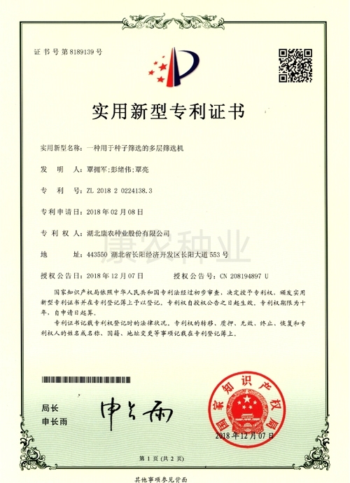 A multi-layer screening machine for seed screening 1（2018）