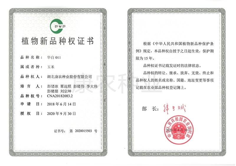 Huazi 011 Plant New Variety Authorization Certificate